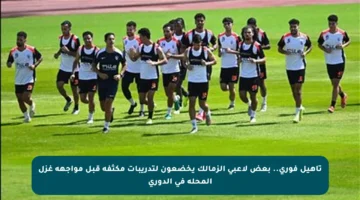 تأهيل فوري.. بعض لاعبي الزمالك يخضعون لتدريبات مكثفة قبل مواجهة غزل المحلة في الدوري